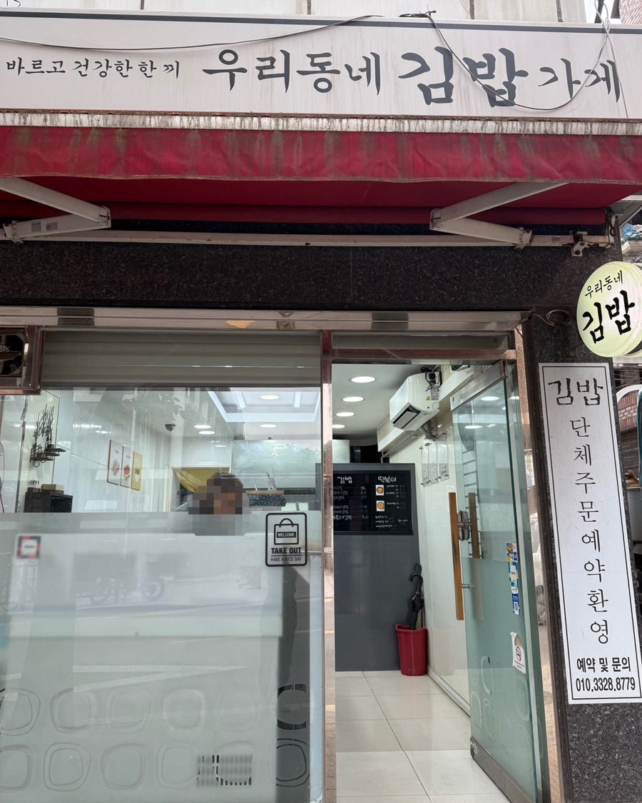 우리동네김밥가게 사진 1