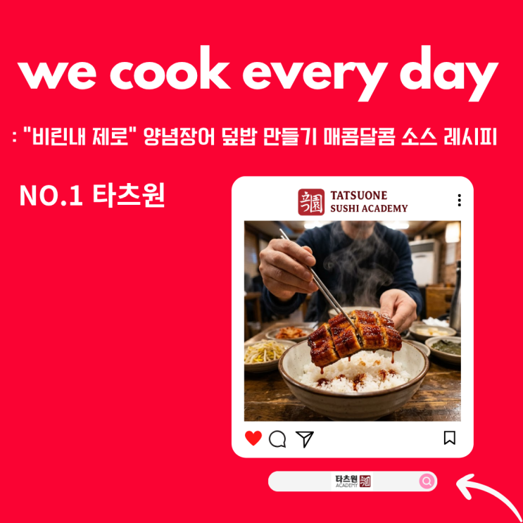  양념 장어 덮밥 만들기 소스 레시피 모두 다 퍼드립니다.