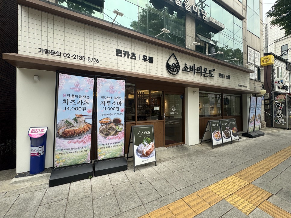 소바의온도 동묘점 사진 1