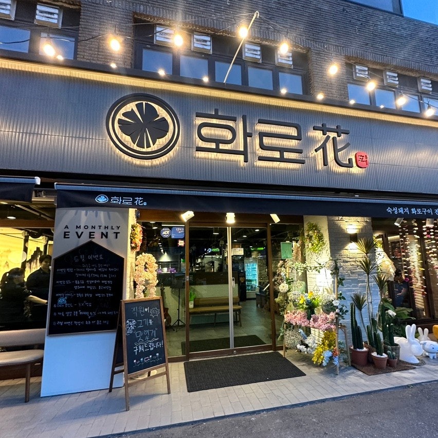 화로화 사진 4