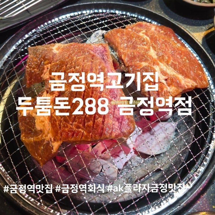  단짠의 정석 등장! 금정역고기집 두툼돈288에서 인생 양념갈비 만나고 왔어요