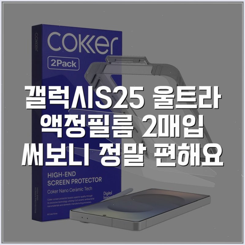 갤럭시S25 울트라 액정필름 2매입 써보니 정말 편해요