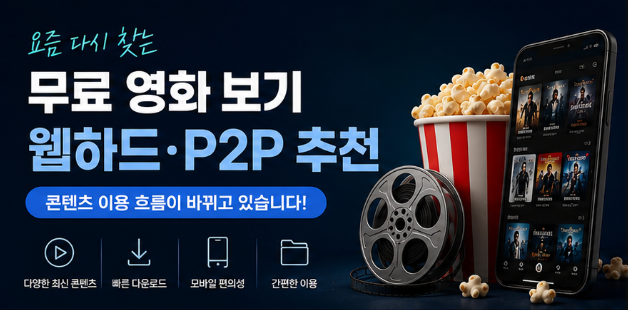  무료 영화 찾는 사람 늘어난 이유｜웹하드 P2P 추천과 콘텐츠 이용 흐름 변화 정리