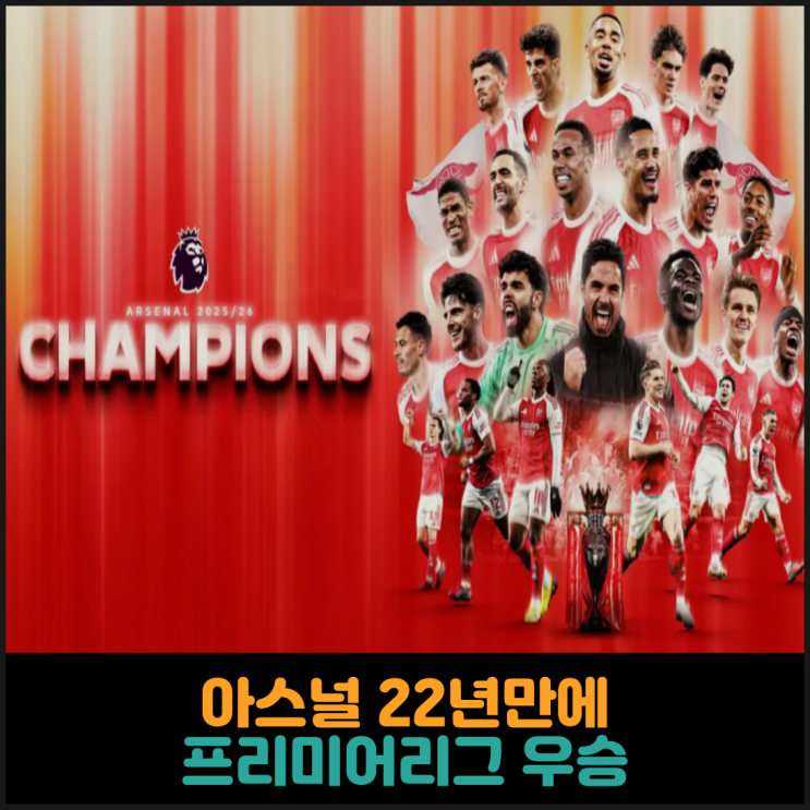  아스널 22년만에 프리미어리그 우승