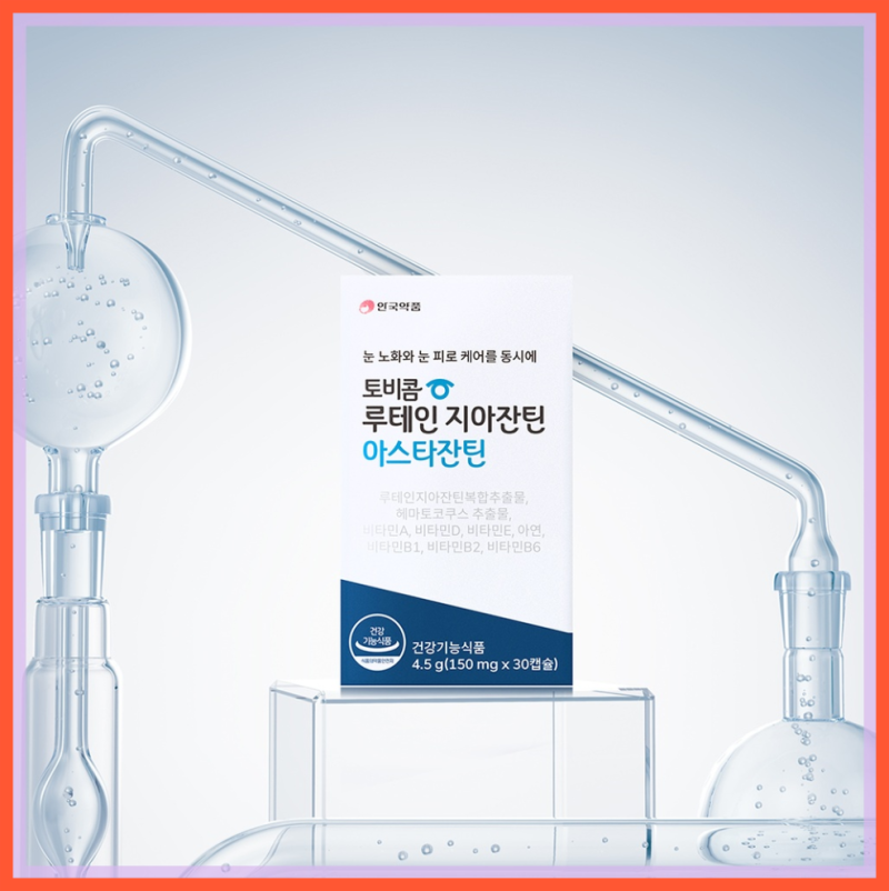 203040 눈 건강 비상! 안국약품 토비콤 루지아, 루테인 지아잔틴 아스타잔틴으로 스마트하게 ....