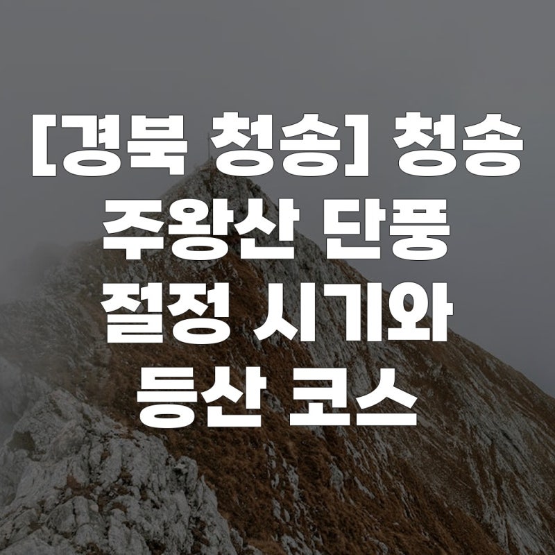 [경북 청송] 청송 주왕산 단풍 절정 시기와 등산 코스