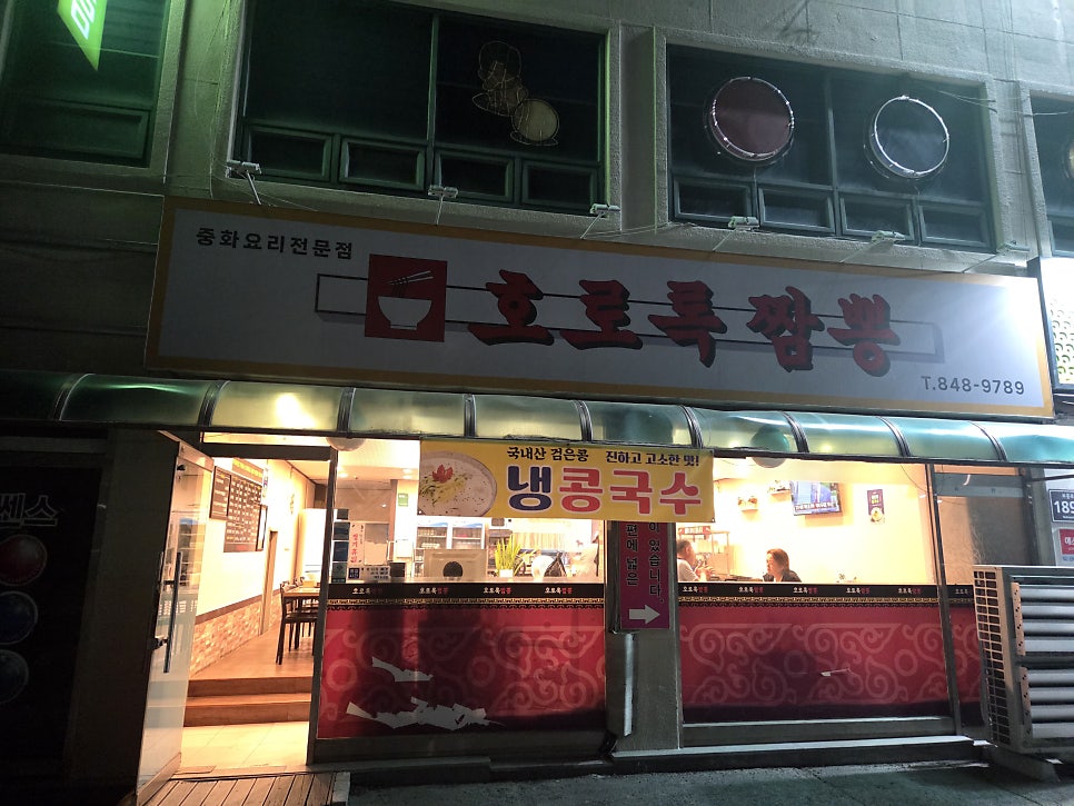 호로록짬뽕 사진 1