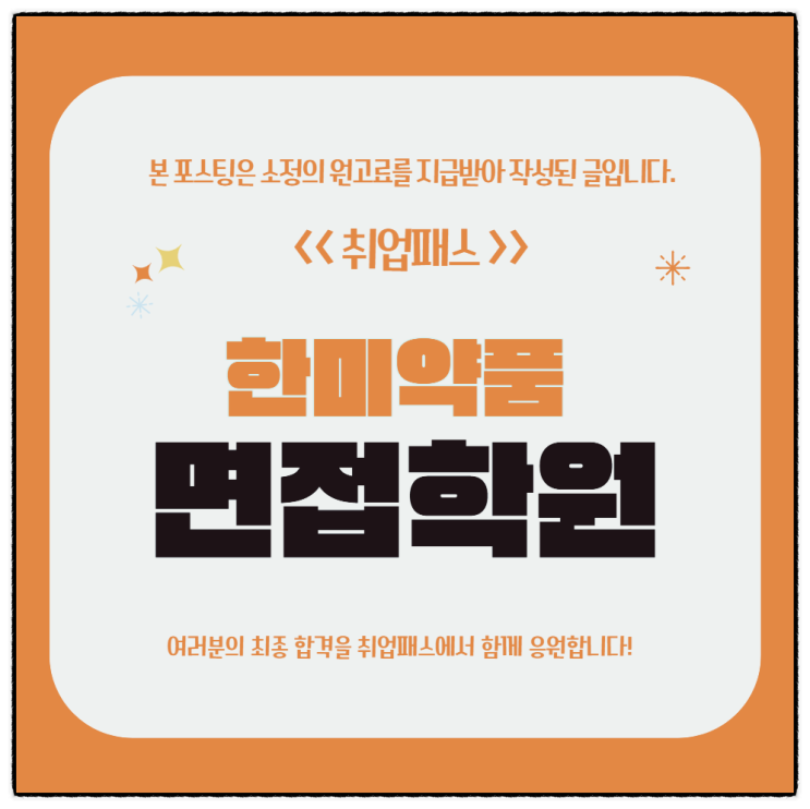 한미약품면접 후기 생산 품질관리 품질보증 1차 직무면접 대비