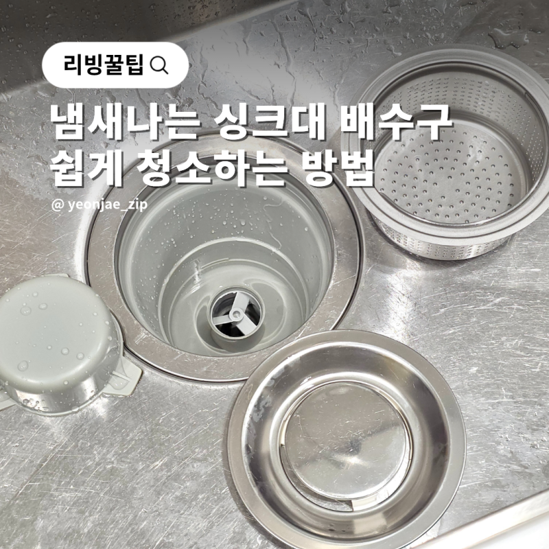 싱크대 배수구 청소 주방 씽크대 개수대 하수구 물때 냄새 제거 꿀팁