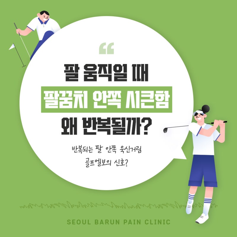 팔 움직일 때 팔꿈치 안쪽 시큰한 통증, 왜 반복될까?