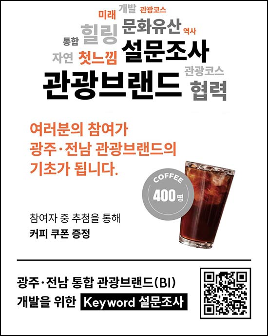  광주 전남 통합 관광브랜드 키워드 설문 (커피쿠폰 400명) 추첨 ~06.03