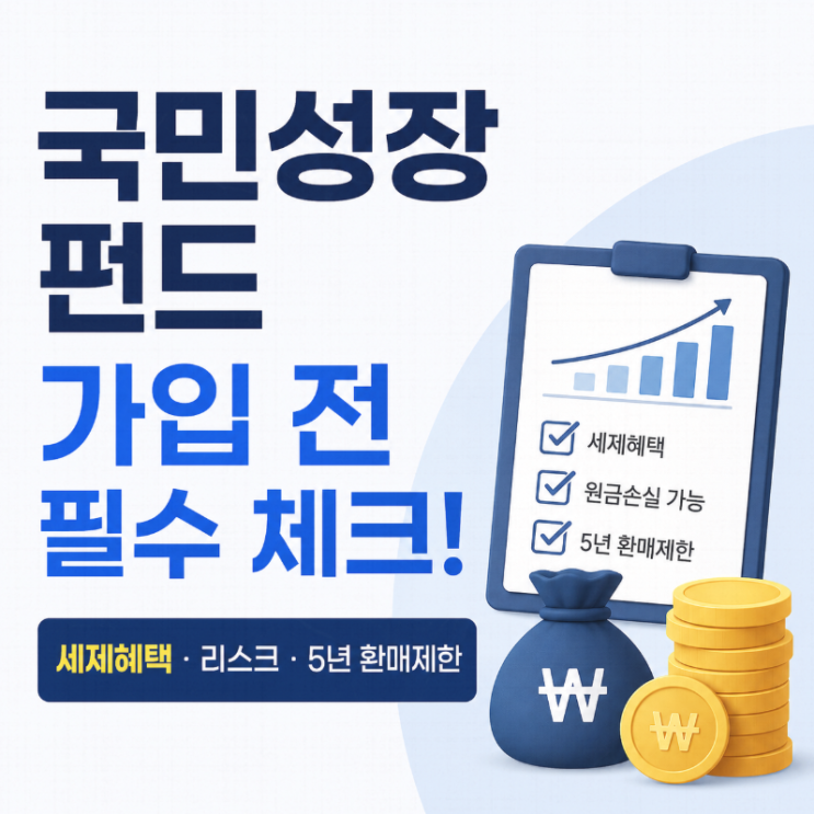  국민성장펀드 가입해도 될까? 세제혜택보다 중요한 5가지