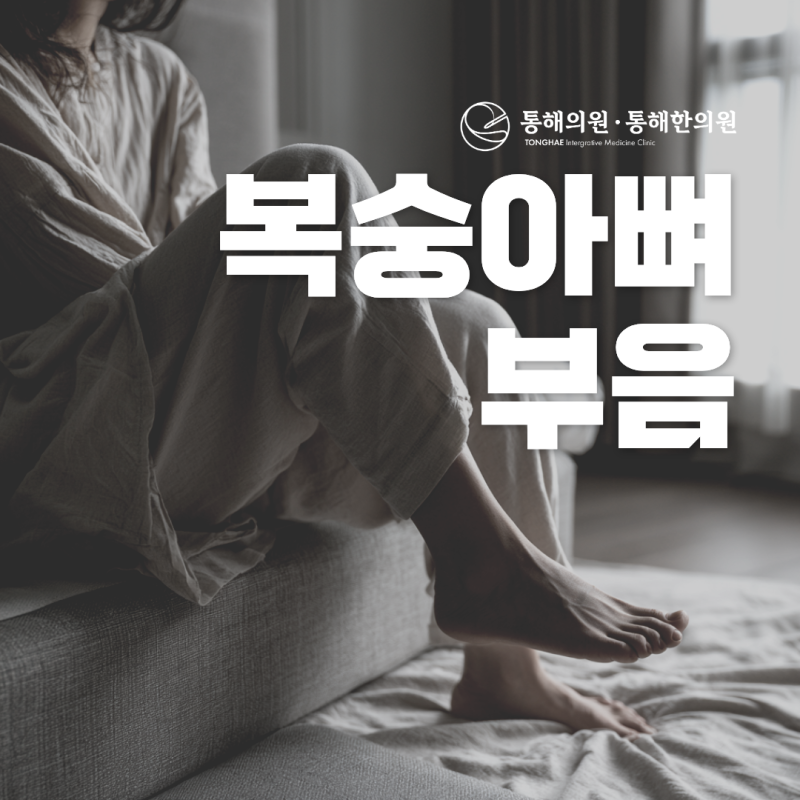 복숭아뼈 부음 증상 원인 찜질 병원 가야 할까