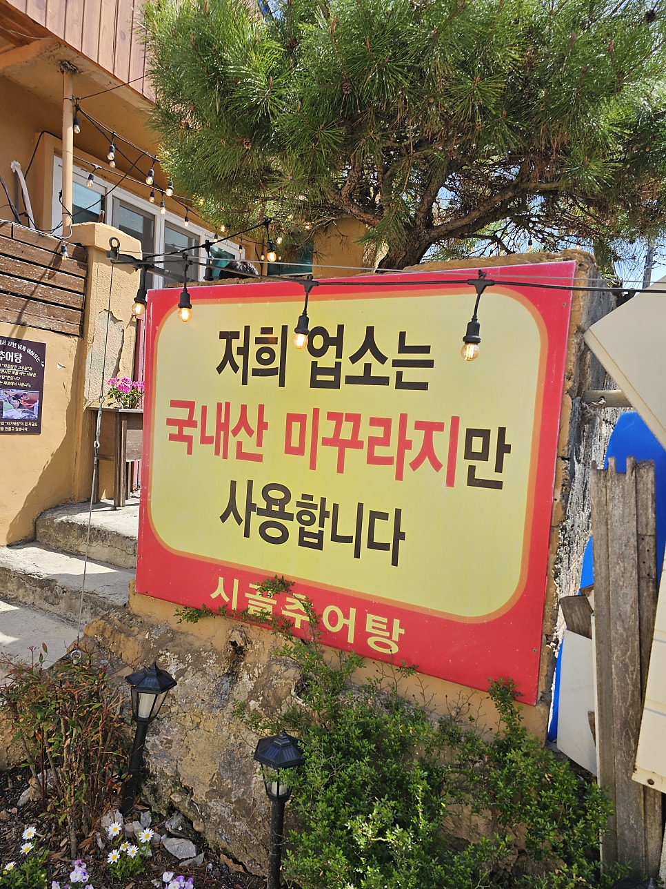 시골추어탕 사진 5