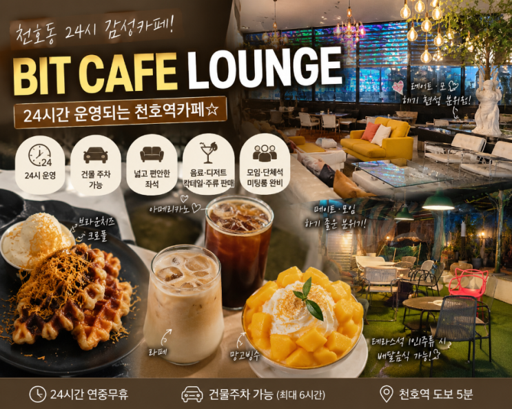  천호동카페 감성 제대로였던 24시 비트카페라운지 후기