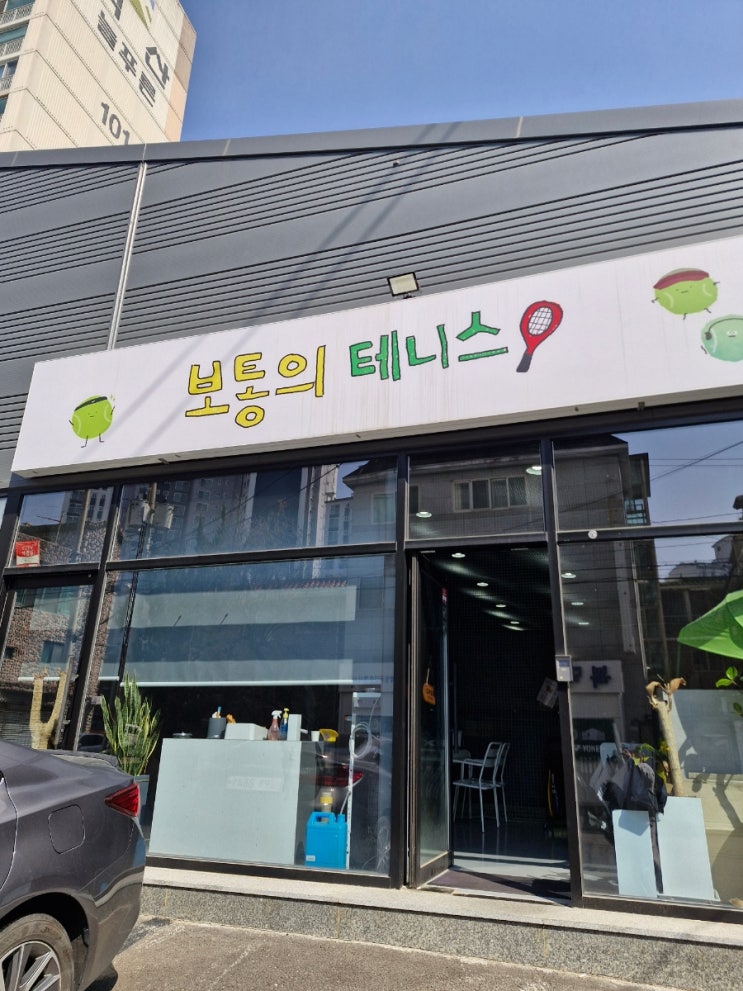  수원 성균관대역 근처 테니스 레슨 보통의 테니스