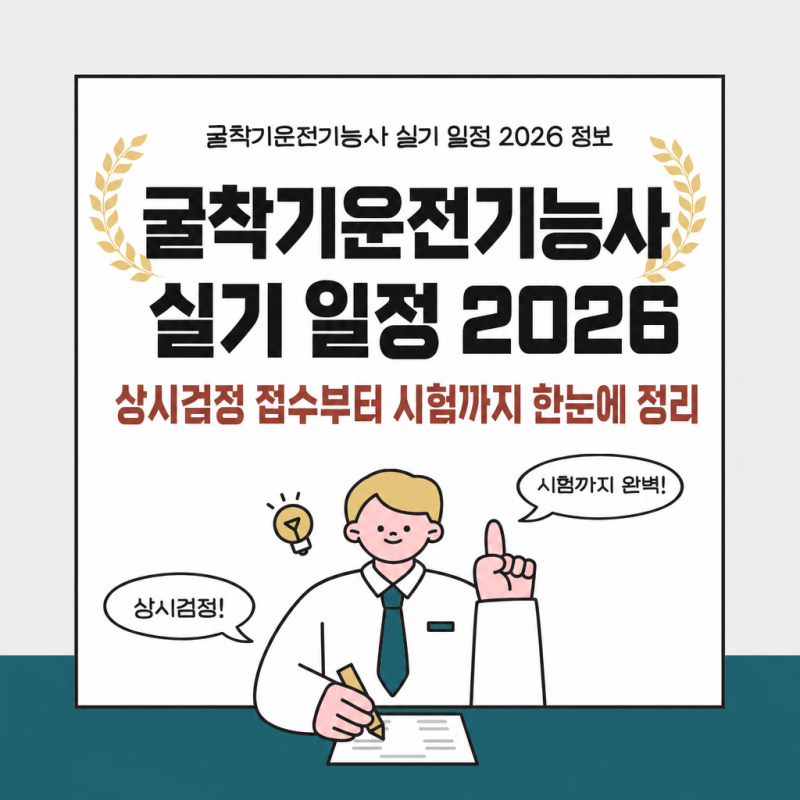 굴착기운전기능사 실기 일정 2026 상시검정 접수부터 시험까지 한눈에 정리