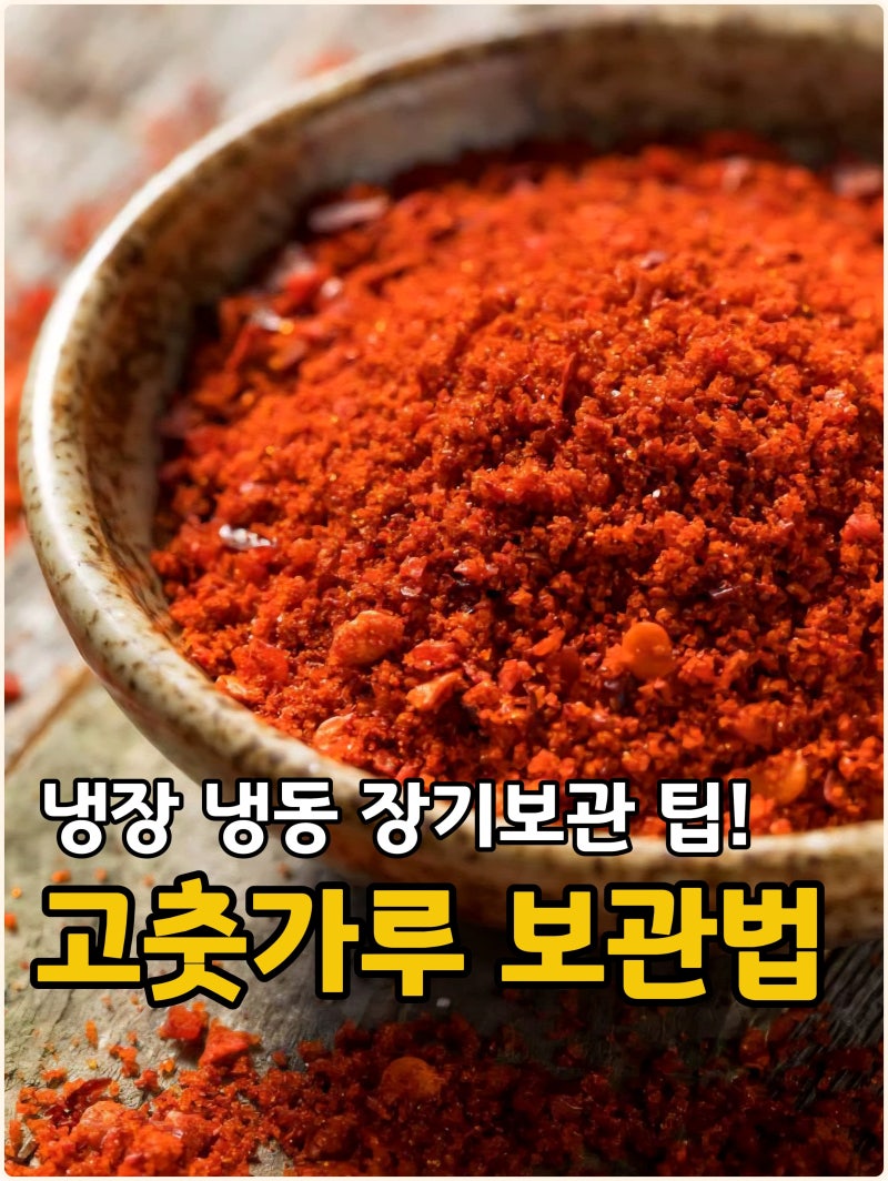고추가루 보관법 냉장 냉동 장기간 고춧가루 보관 방법 꿀팁!