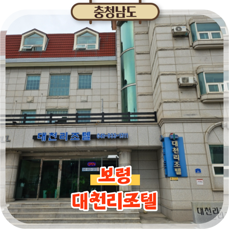  대천단체숙소 대천해수욕장 펜션 대천리조텔 숙박 후기