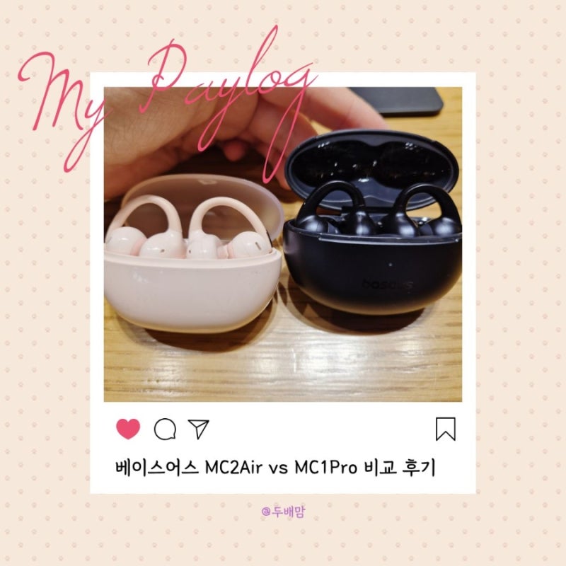 알리 가성비 오픈형 이어폰 베이스어스 MC1Pro vs MC2Air 비교 솔직 후기