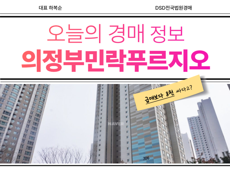  의정부민락푸르지오 경매 입찰 총정리