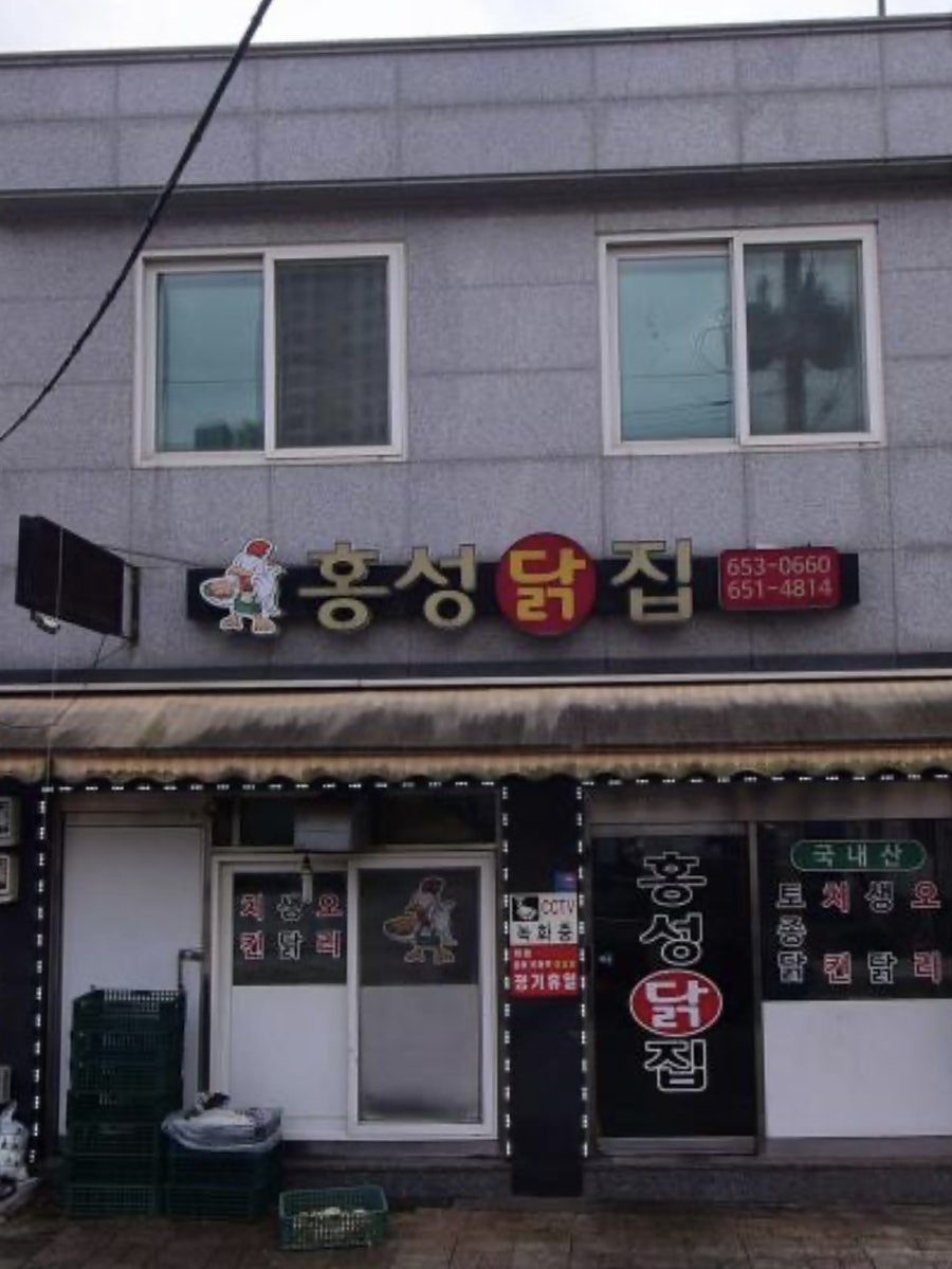 홍성닭집 사진 1