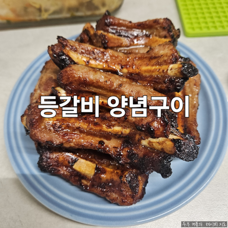 에어프라이어 등갈비 손질부터 양념구이까지