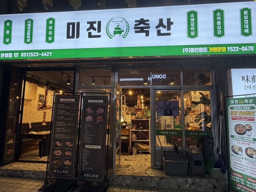 미진축산 반여점 사진 2