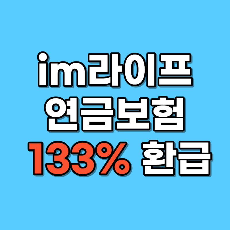 im라이프 연금보험 133% 환급 저도 처음엔 그냥 한번 들어만 보려고 했습니다