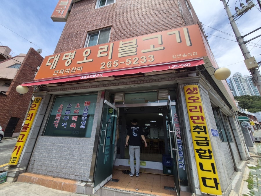 대명오리불고기 사진 2