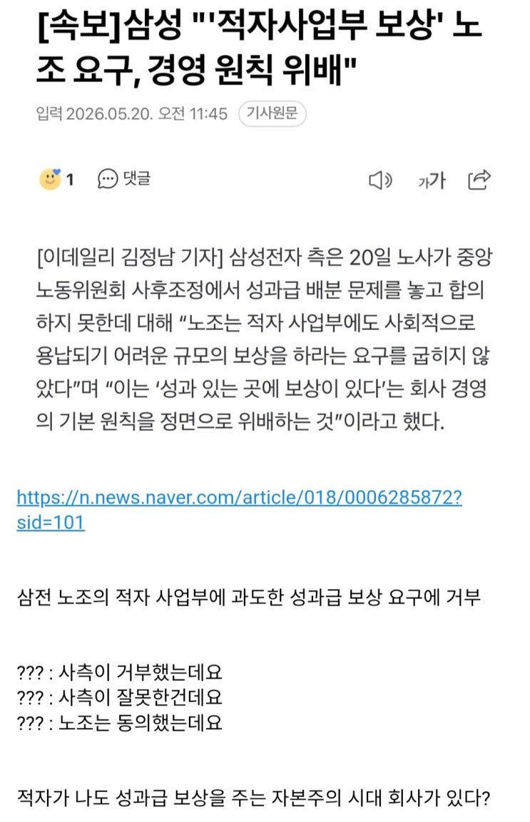  삼성전자 , 적자사업부 보상은 노조 요구, 경영 원칙 위배