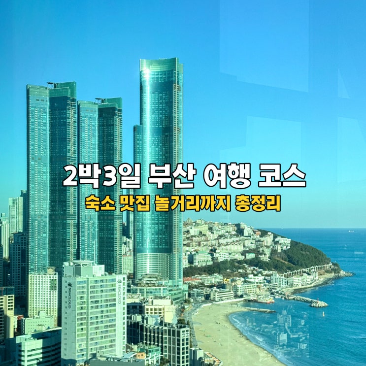  부산 2박3일 여행 코스 해운대 숙소 추천 놀거리