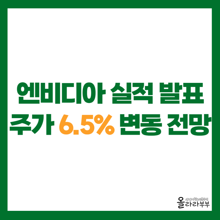  엔비디아 실적 발표 주가 6.5% 변동 전망
