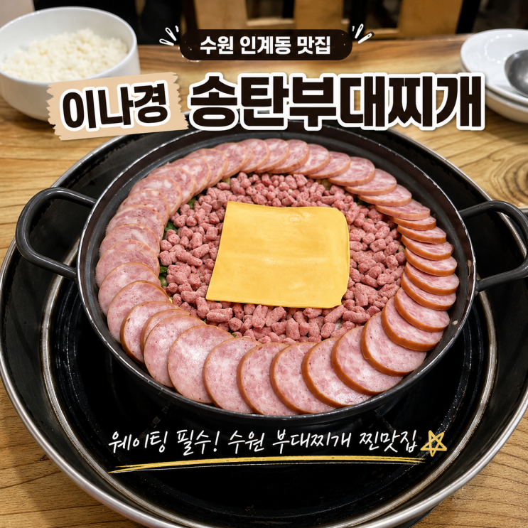  수원 인계동 맛집 이나경 송탄부대찌개 평일 저녁 웨이팅 내돈내산 후기