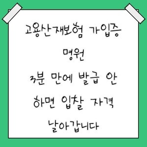 고용산재보험 가입증명원, 3분 만에 발급 안 하면 입찰 자격 날아갑니다