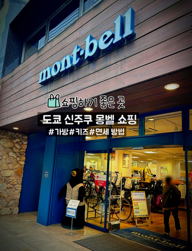 도쿄 신주쿠 몽벨 가격 정보 및 면세 방법 (키즈/베이비/가방/지갑/선글라스)