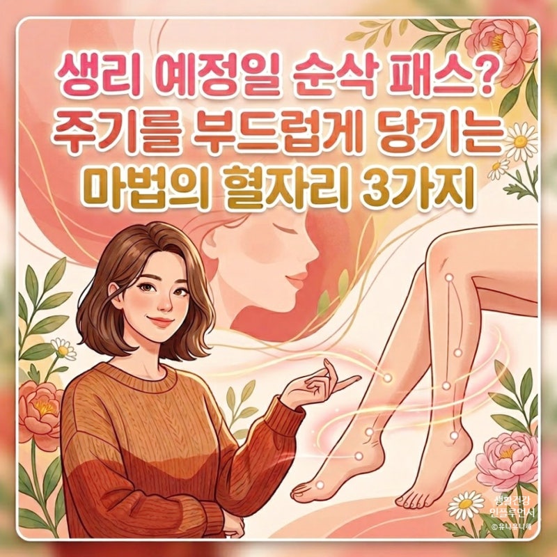 생리 늦어질 때 지압 혈자리 효과 있을까? 주기를 당기는 5분 지압법