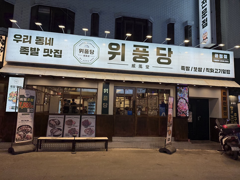 위풍당 금정점 사진 1
