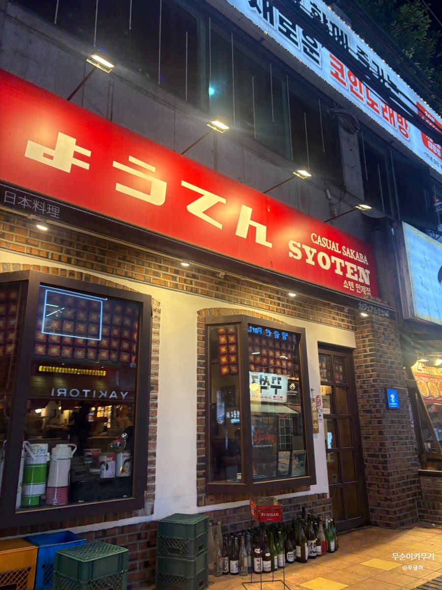 쇼텐 인계점 사진 2