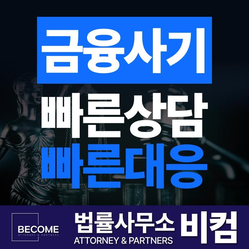 박근형 부장 사기 해외선물 사칭 피해 시 대응 및 법적 절차 안내