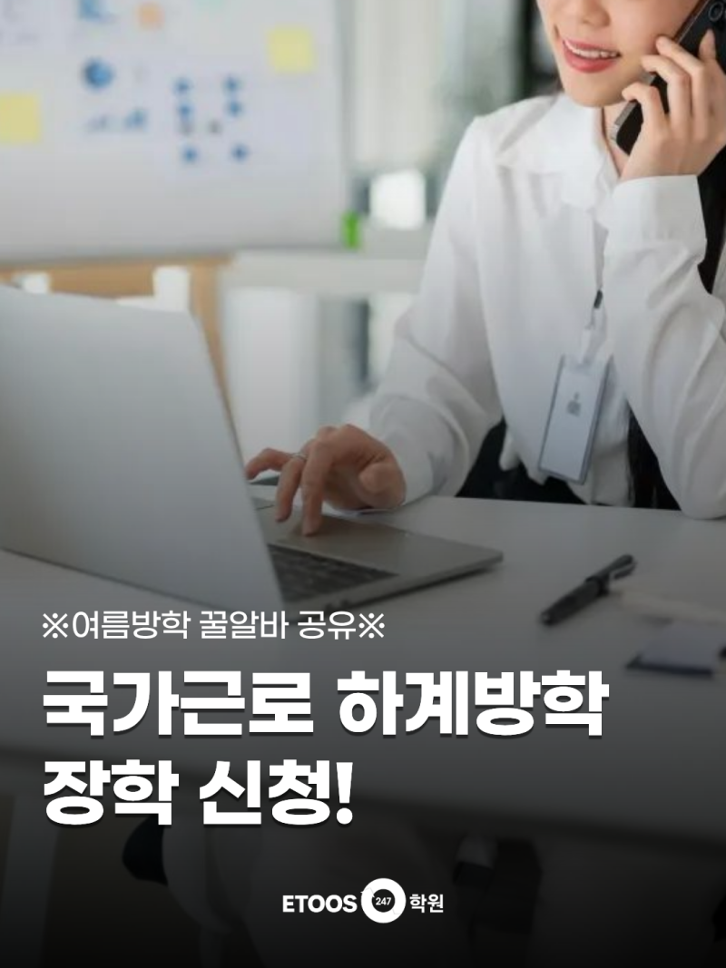 대학생 여름방학 꿀 알바! 국가근로장학금 하계 집중 근로 프로그램 신청 (기간, 방법, 자격 ....