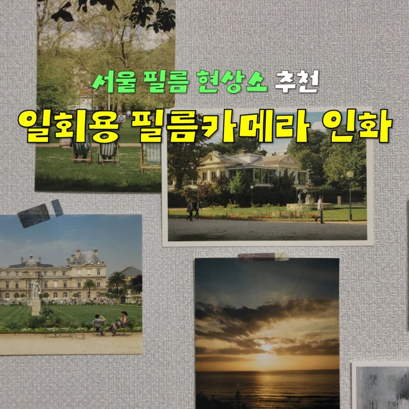 일회용 필름카메라 인화 서울 필름 현상소 추천!
