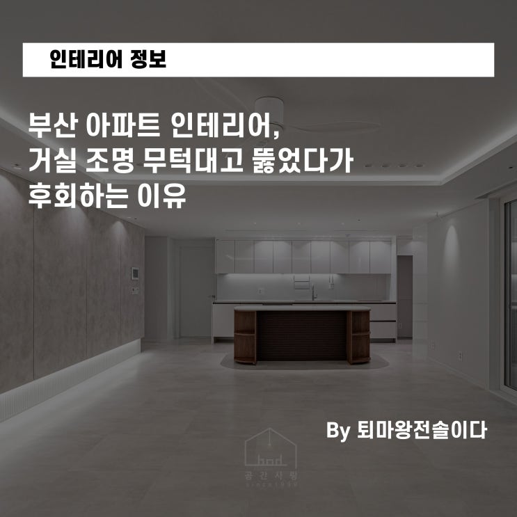  부산 아파트 인테리어, 거실 조명 무턱대고 뚫었다가 후회하는 이유