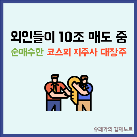  외인들이 10조 파는동안 순매수한 코스피 지주사 대장주