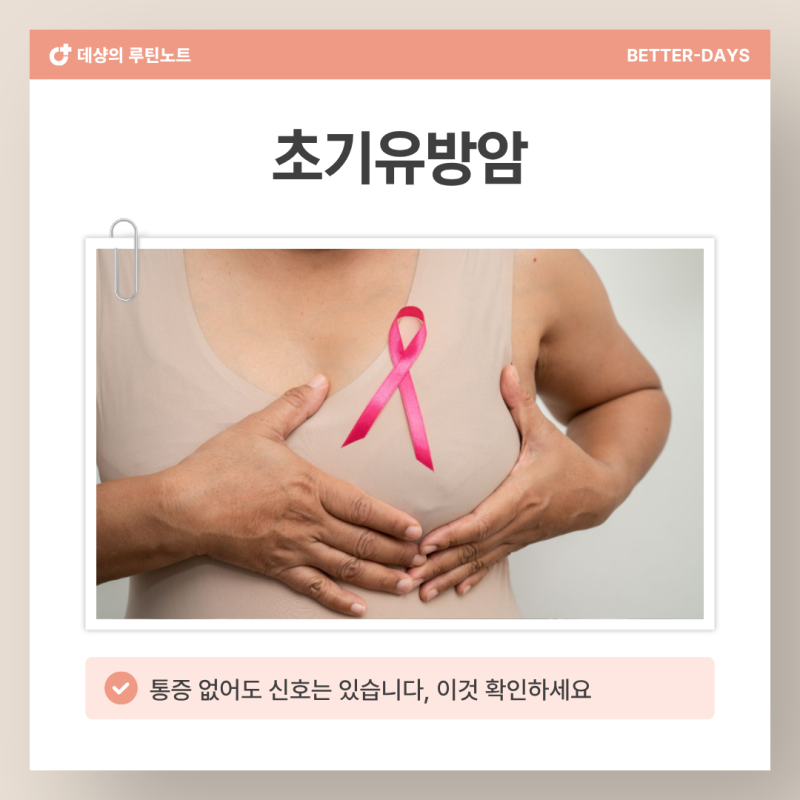 초기유방암 '이것' 놓치면 후회합니다, 셀프 검진으로 잡아야 할 결정적 신호