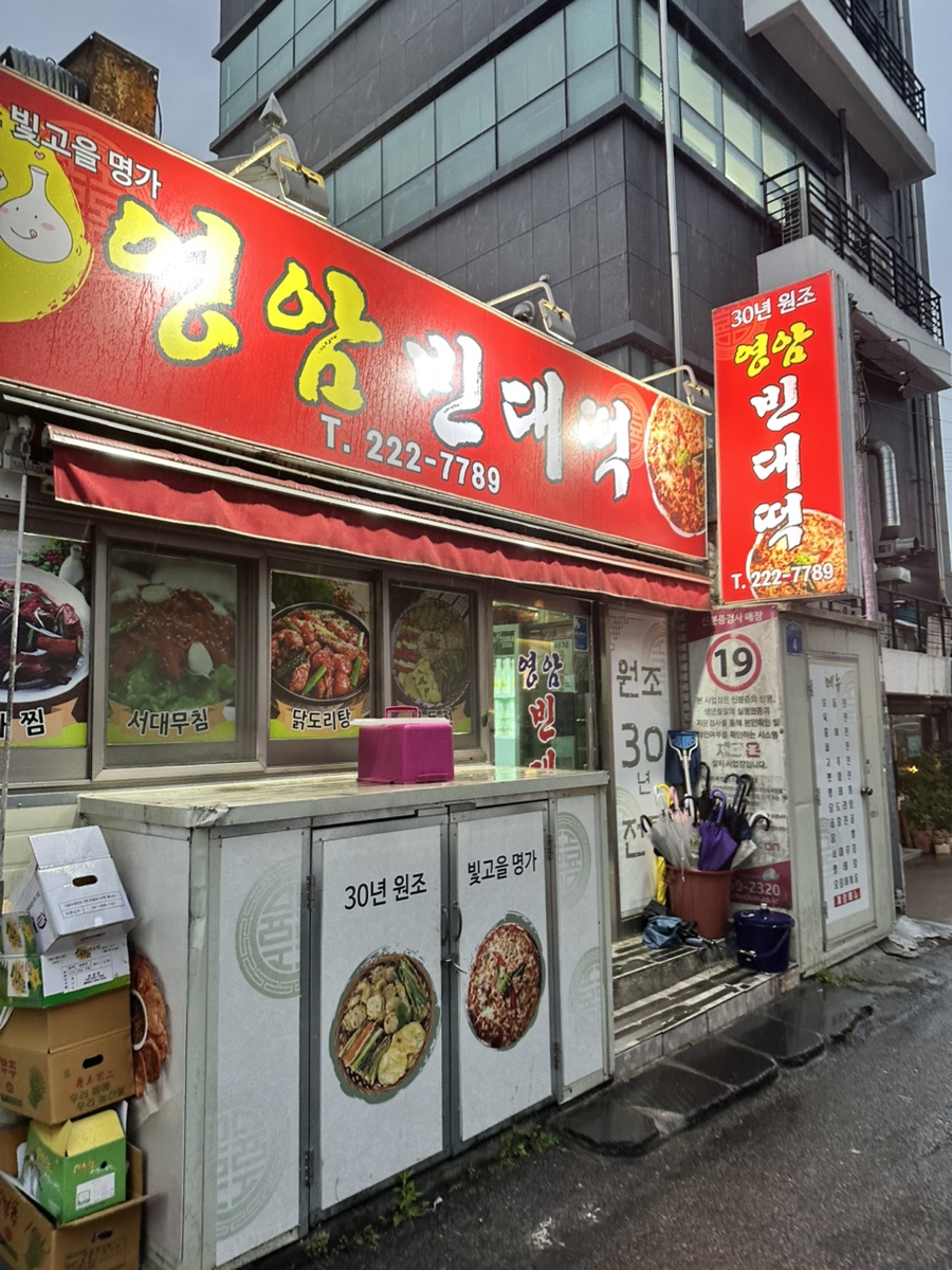 영암빈대떡 사진 1