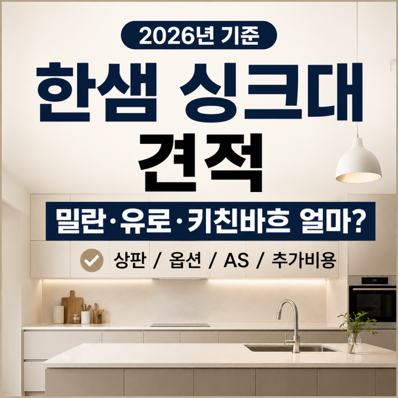 한샘 싱크대 견적 2026년 기준, 밀란·유로·키친바흐 얼마일까?