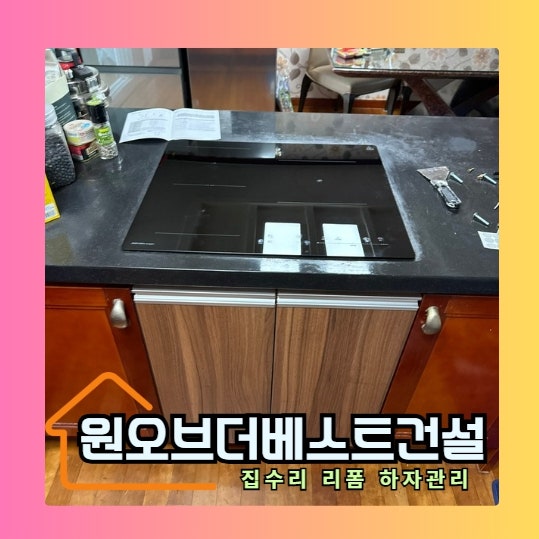 가스오븐렌지 철거 후 인덕션 설치 하부장 리폼