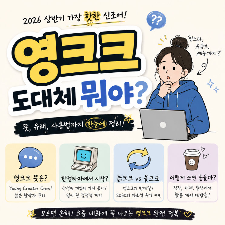 <b>영크크 뜻</b> 모르면 대화 끊긴다, 내가 알려줄게