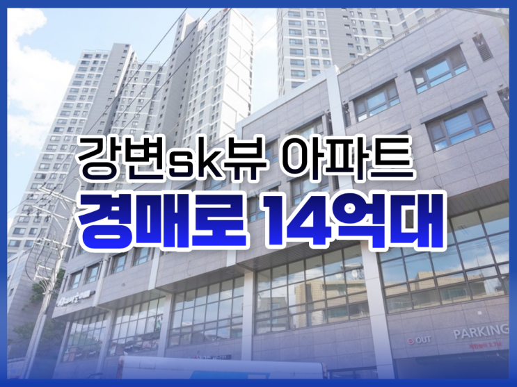 광진구아파트경매, 시세차익 3억 이상 추천 물건은?